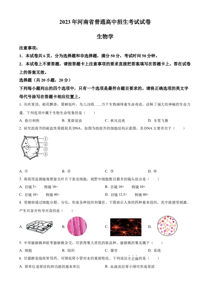精品解析：2023年河南省中考生物真题（原卷版）_new_6生物中考复习_2025中考复习资料_中考真题（近三年）_2023年生物中考真题