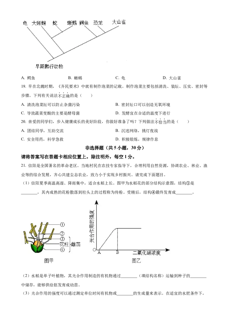 精品解析：2023年河南省中考生物真题（原卷版）_new_6生物中考复习_2025中考复习资料_中考真题（近三年）_2023年生物中考真题