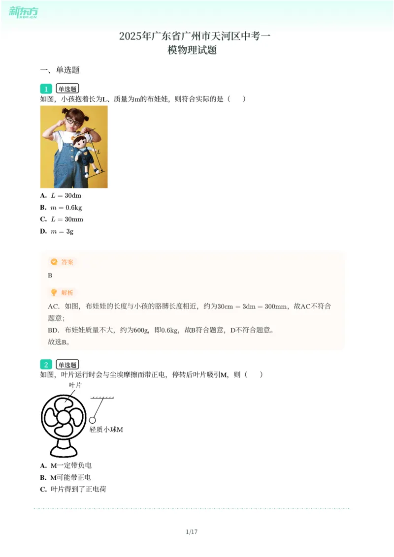 2025年广东省广州市天河区中考一模物理试卷-解析版_初中近3年全区全科一模真题_2025年广州初三一模各区全科真题卷（73份）_物理2025年广州中考一模