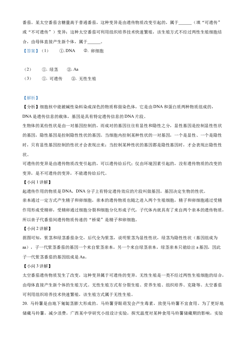 精品解析：2023年广西生物中考真题（解析版）_new_6生物中考复习_2025中考复习资料_中考真题（近三年）_2023年生物中考真题