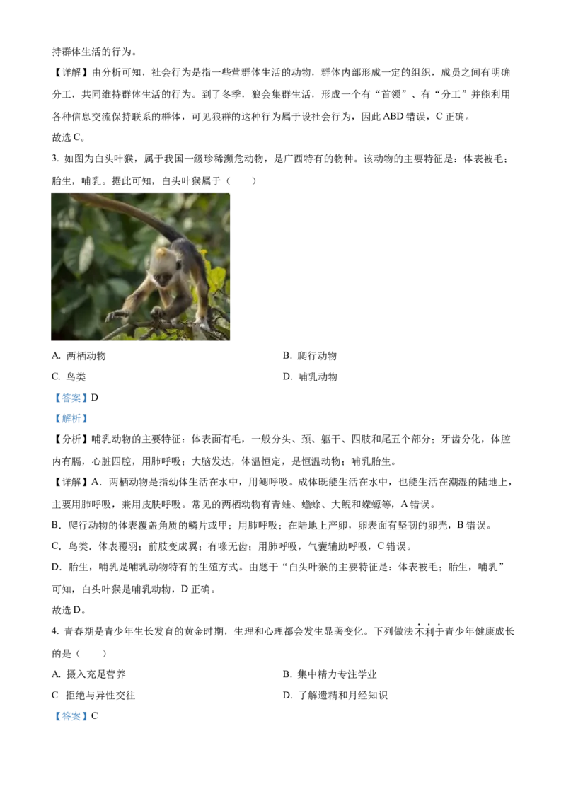 精品解析：2023年广西生物中考真题（解析版）_new_6生物中考复习_2025中考复习资料_中考真题（近三年）_2023年生物中考真题