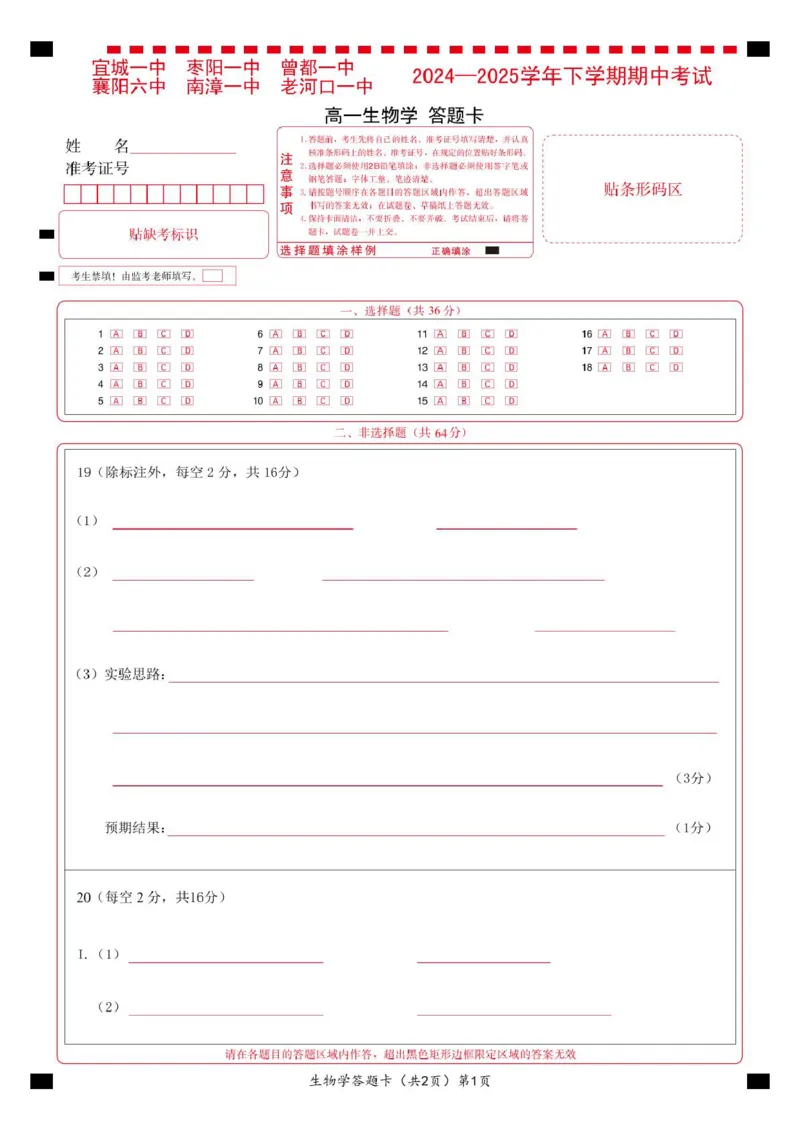鄂北六校高一生物答题卡_2025年04月试卷_0426湖北省鄂北六校2024-2025学年高一下学期期中联考_湖北省鄂北六校2024-2025学年高一下学期期中联考生物试题扫描版含答案