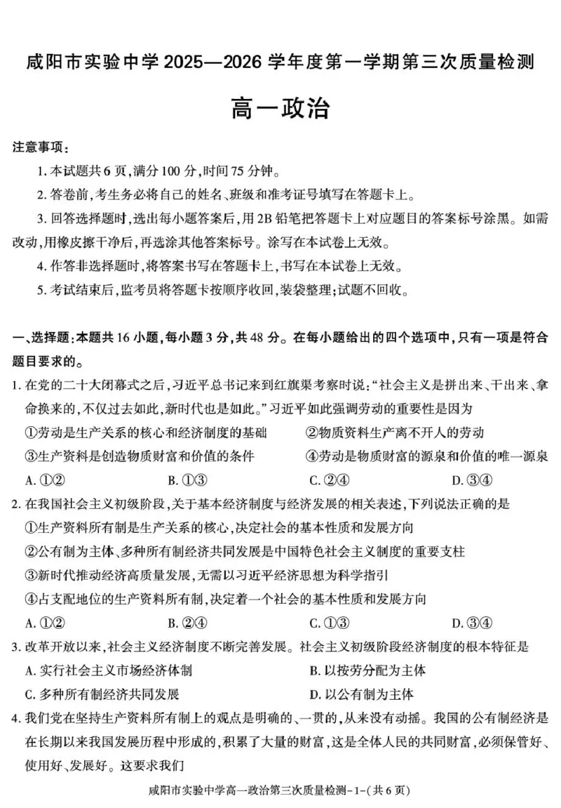 陕西省咸阳市实验中学2025-2026学年高一上学期第三次质量检测政治试卷_2026年01月高一试卷_260109陕西省咸阳市实验中学2025-2026学年高一上学期第三次质量检测（全）