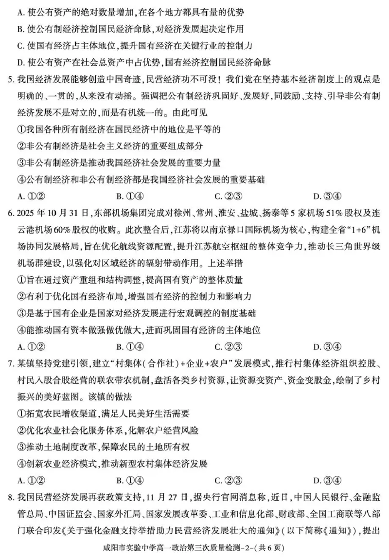 陕西省咸阳市实验中学2025-2026学年高一上学期第三次质量检测政治试卷_2026年01月高一试卷_260109陕西省咸阳市实验中学2025-2026学年高一上学期第三次质量检测（全）