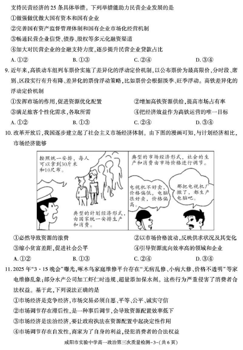 陕西省咸阳市实验中学2025-2026学年高一上学期第三次质量检测政治试卷_2026年01月高一试卷_260109陕西省咸阳市实验中学2025-2026学年高一上学期第三次质量检测（全）