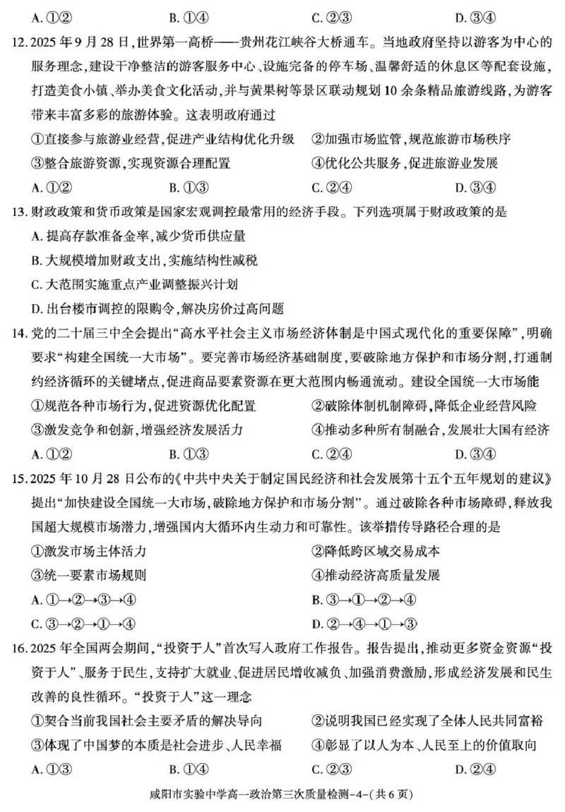 陕西省咸阳市实验中学2025-2026学年高一上学期第三次质量检测政治试卷_2026年01月高一试卷_260109陕西省咸阳市实验中学2025-2026学年高一上学期第三次质量检测（全）