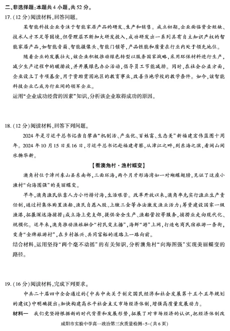 陕西省咸阳市实验中学2025-2026学年高一上学期第三次质量检测政治试卷_2026年01月高一试卷_260109陕西省咸阳市实验中学2025-2026学年高一上学期第三次质量检测（全）