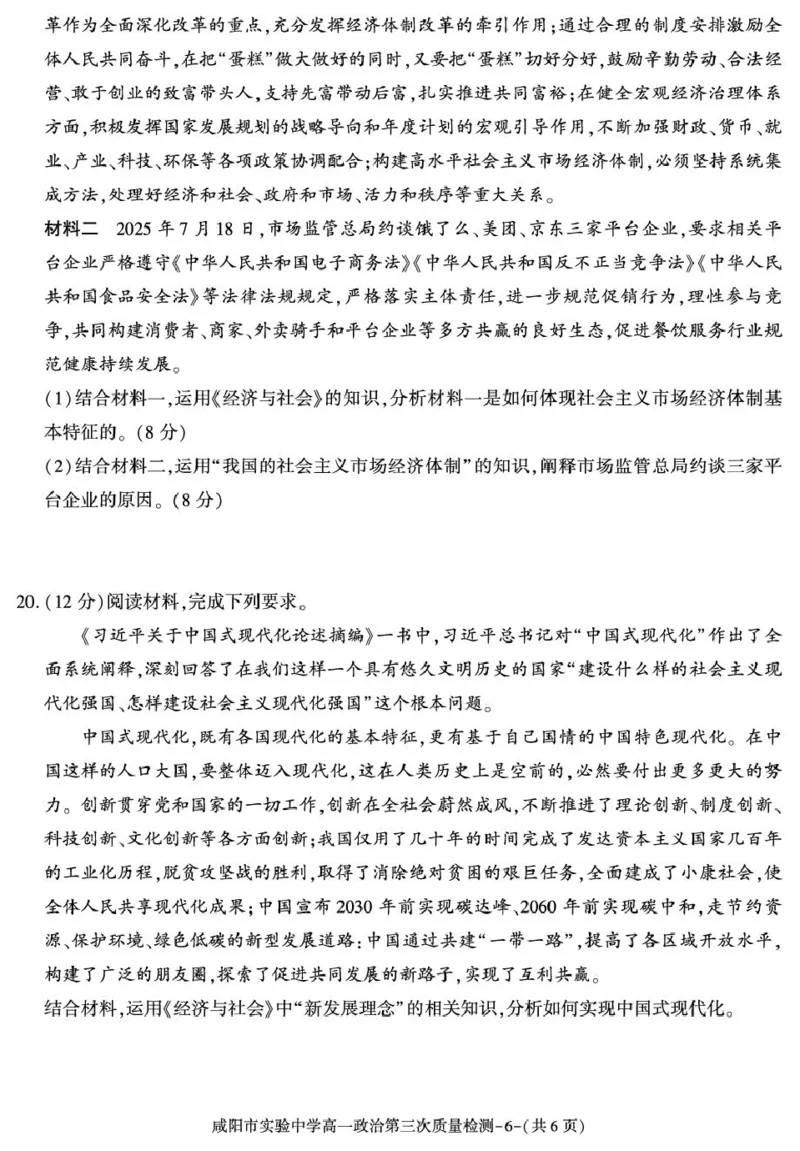陕西省咸阳市实验中学2025-2026学年高一上学期第三次质量检测政治试卷_2026年01月高一试卷_260109陕西省咸阳市实验中学2025-2026学年高一上学期第三次质量检测（全）