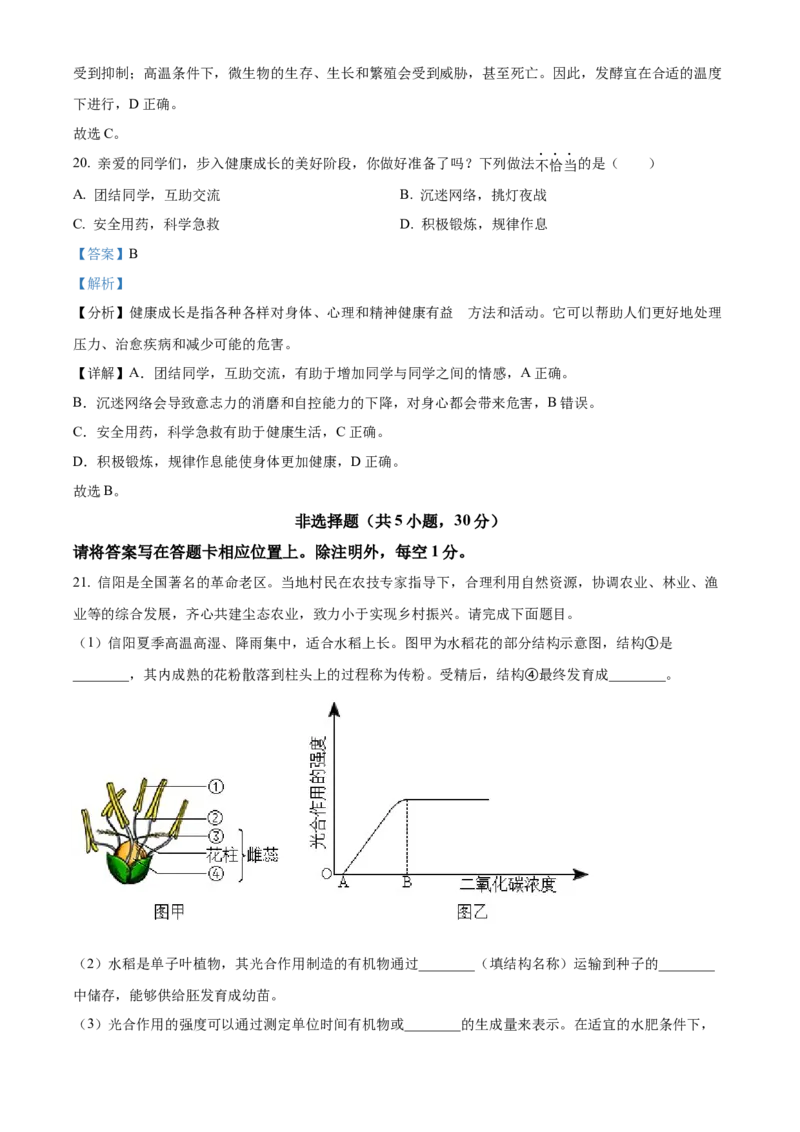精品解析：2023年河南省中考生物真题（解析版）_new_6生物中考复习_2025中考复习资料_中考真题（近三年）_2023年生物中考真题