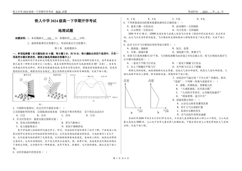 铁人中学2024级高一上学期开学考试地理试题(1)_2025年03月试卷_0316黑龙江省大庆铁人中学2024-2025学年高一下学期开学考试