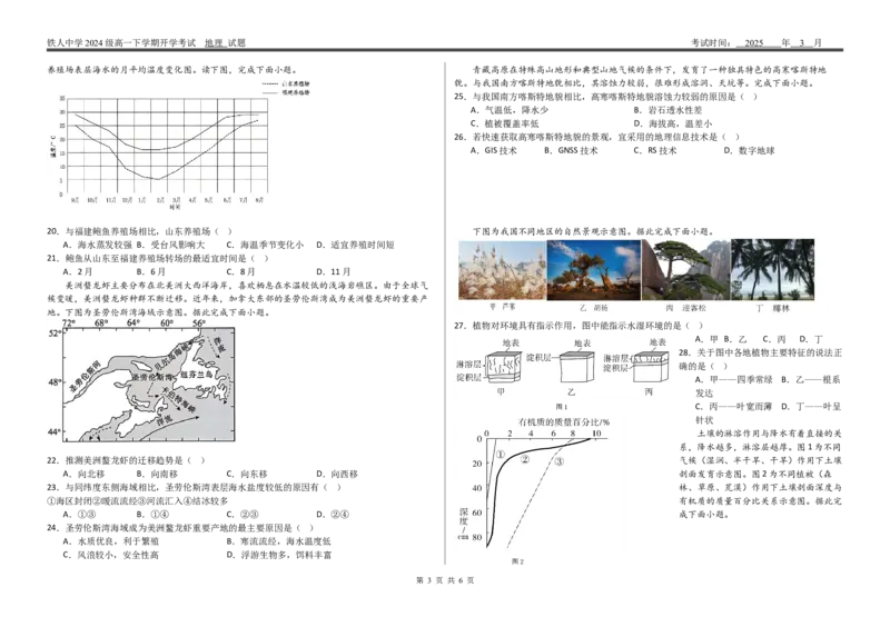 铁人中学2024级高一上学期开学考试地理试题(1)_2025年03月试卷_0316黑龙江省大庆铁人中学2024-2025学年高一下学期开学考试