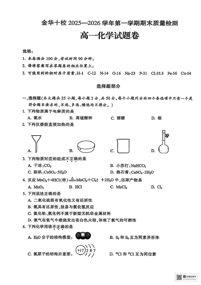 高一化学_2026年02月高一试卷_260215浙江省金华十校2025-2026学年高一上学期2月期末（全）_浙江省金华十校2025-2026学年高一上学期2月期末化学试题（图片版，含答案）