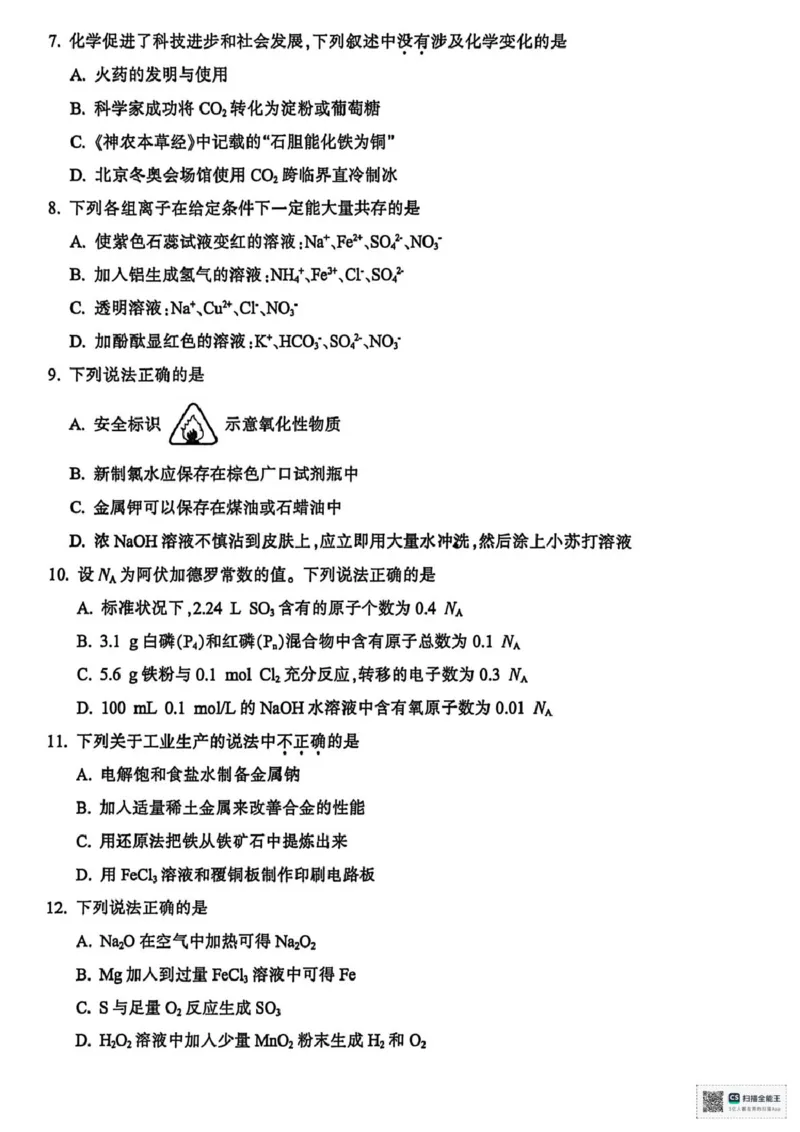 高一化学_2026年02月高一试卷_260215浙江省金华十校2025-2026学年高一上学期2月期末（全）_浙江省金华十校2025-2026学年高一上学期2月期末化学试题（图片版，含答案）