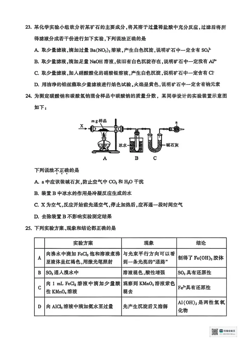 高一化学_2026年02月高一试卷_260215浙江省金华十校2025-2026学年高一上学期2月期末（全）_浙江省金华十校2025-2026学年高一上学期2月期末化学试题（图片版，含答案）