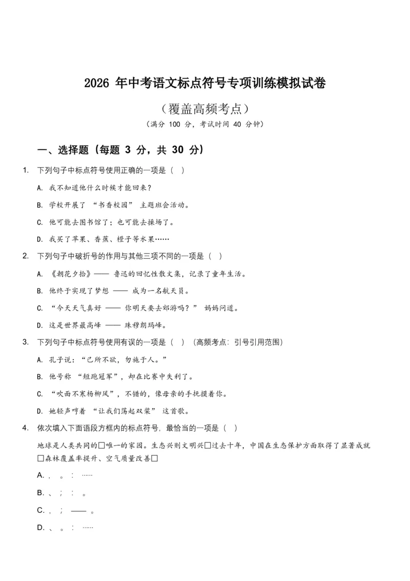 2026年中考语文标点符号专项训练模拟试卷（覆盖高频考点）_中考复习资料_语数英物化_1语文中考复习_2026年中考复习（更新中）_2026年全国中考语文一轮复习讲义