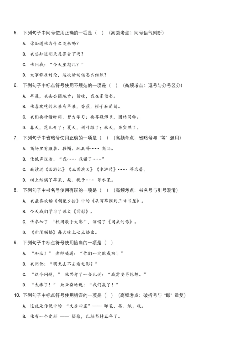 2026年中考语文标点符号专项训练模拟试卷（覆盖高频考点）_中考复习资料_语数英物化_1语文中考复习_2026年中考复习（更新中）_2026年全国中考语文一轮复习讲义
