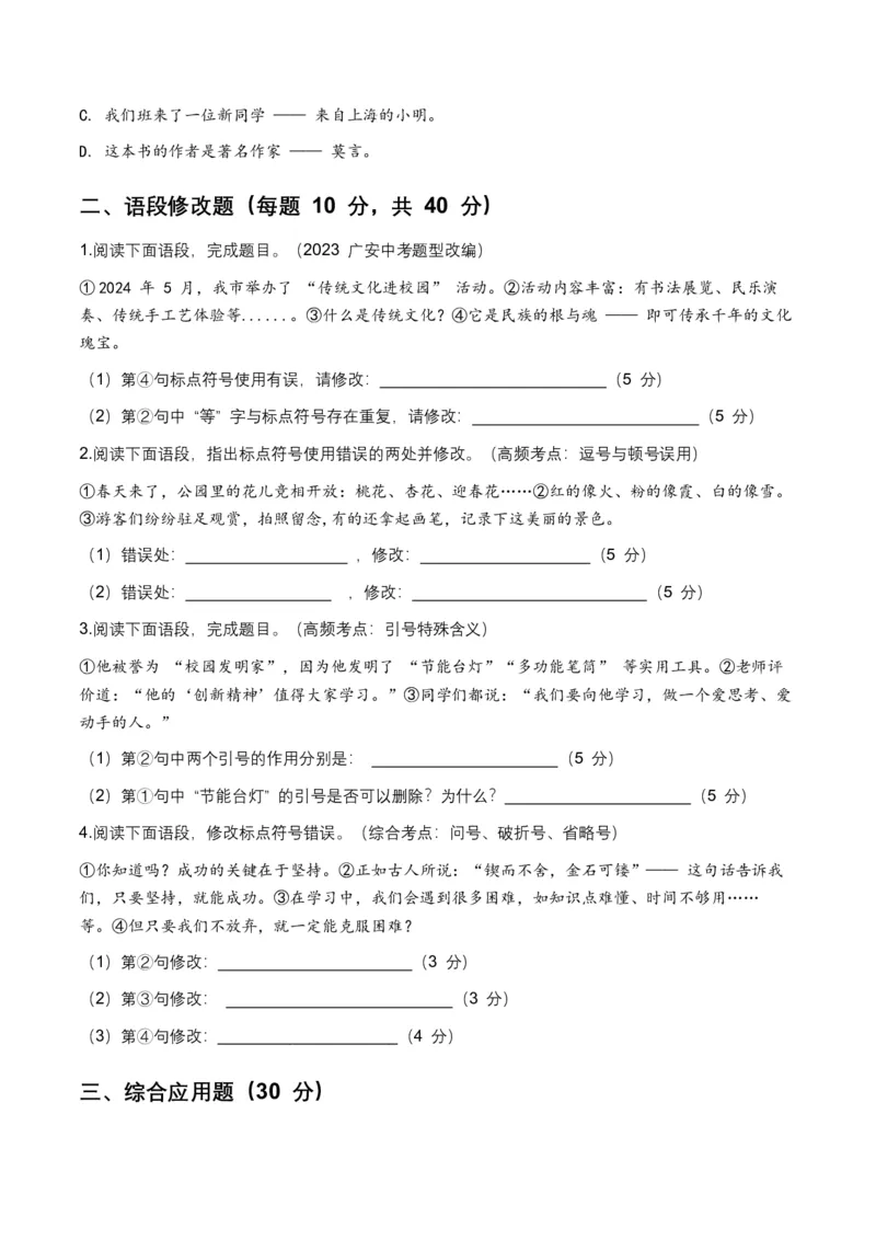 2026年中考语文标点符号专项训练模拟试卷（覆盖高频考点）_中考复习资料_语数英物化_1语文中考复习_2026年中考复习（更新中）_2026年全国中考语文一轮复习讲义