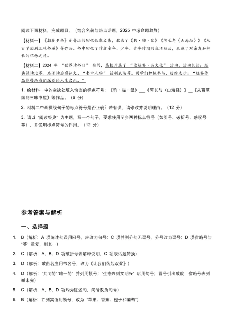 2026年中考语文标点符号专项训练模拟试卷（覆盖高频考点）_中考复习资料_语数英物化_1语文中考复习_2026年中考复习（更新中）_2026年全国中考语文一轮复习讲义
