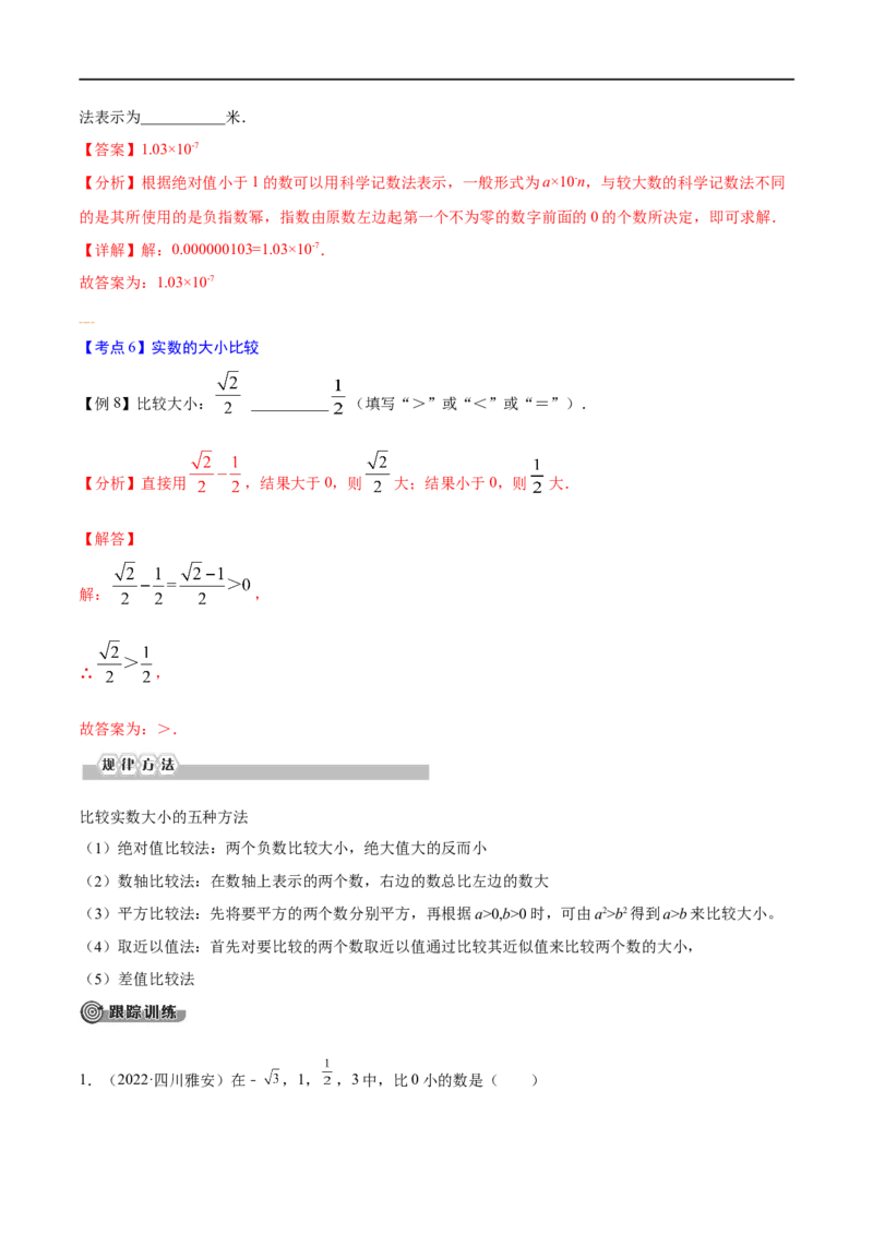 专题01实数考点精讲（解析版）_中考复习资料_语数英物化_2数学中考复习_2023年中考复习资料_专项复习_中考高分导航备战2023年中考数学考点总复习（全国通用）