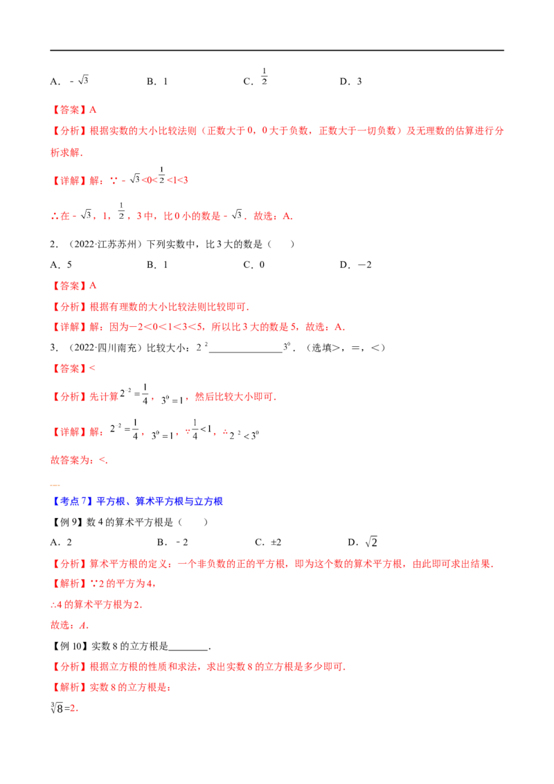 专题01实数考点精讲（解析版）_中考复习资料_语数英物化_2数学中考复习_2023年中考复习资料_专项复习_中考高分导航备战2023年中考数学考点总复习（全国通用）