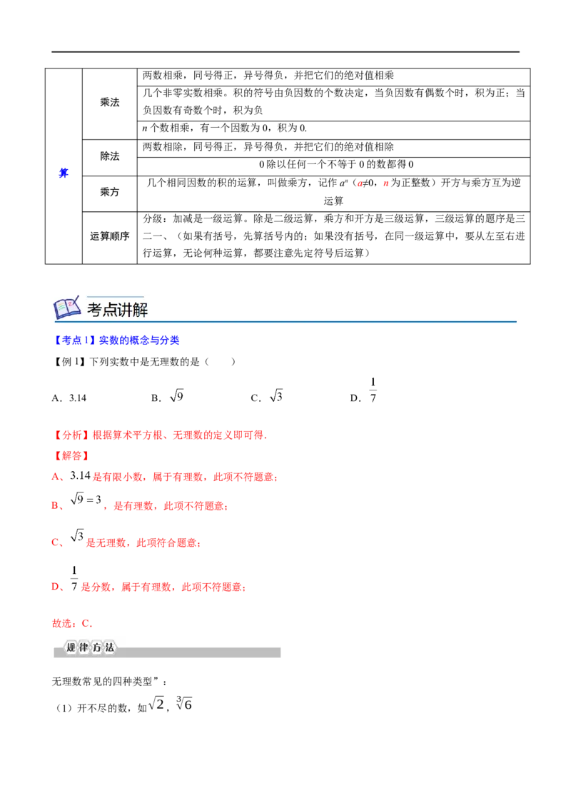 专题01实数考点精讲（解析版）_中考复习资料_语数英物化_2数学中考复习_2023年中考复习资料_专项复习_中考高分导航备战2023年中考数学考点总复习（全国通用）