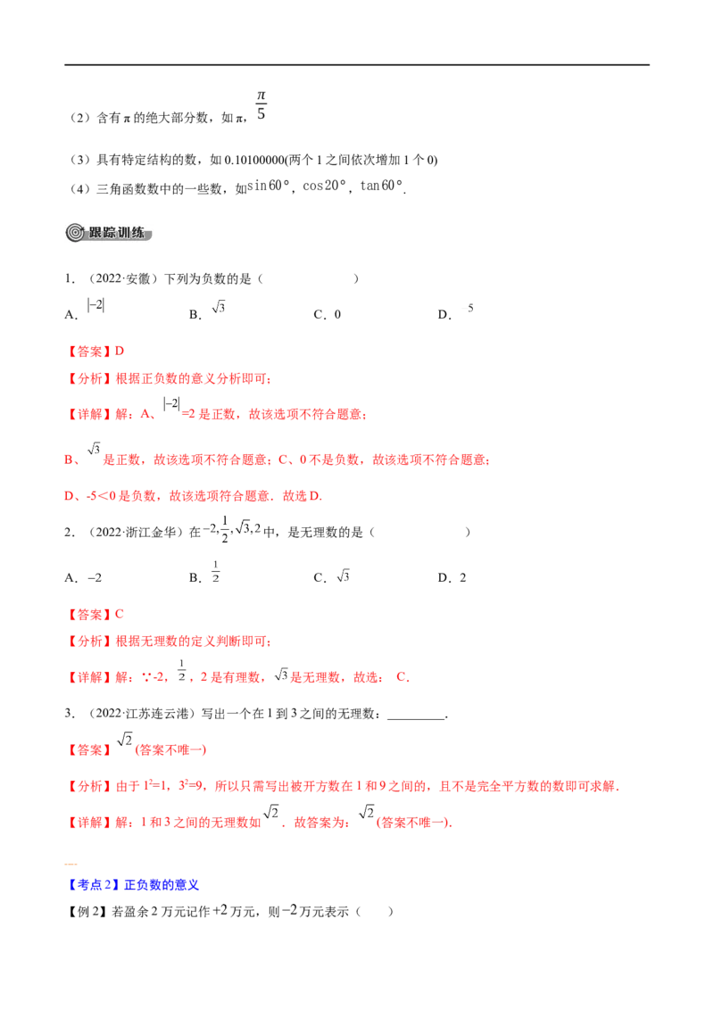 专题01实数考点精讲（解析版）_中考复习资料_语数英物化_2数学中考复习_2023年中考复习资料_专项复习_中考高分导航备战2023年中考数学考点总复习（全国通用）