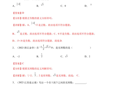 专题01实数考点精讲（解析版）_中考复习资料_语数英物化_2数学中考复习_2023年中考复习资料_专项复习_中考高分导航备战2023年中考数学考点总复习（全国通用）