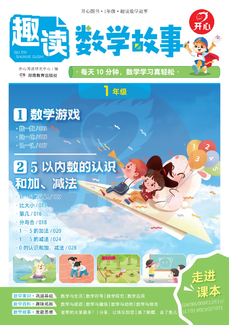 1年级趣读数学故事-理科知识不再枯燥_2026春小学教辅大合集_13-26春《开心》系列_《趣读》杂志系列
