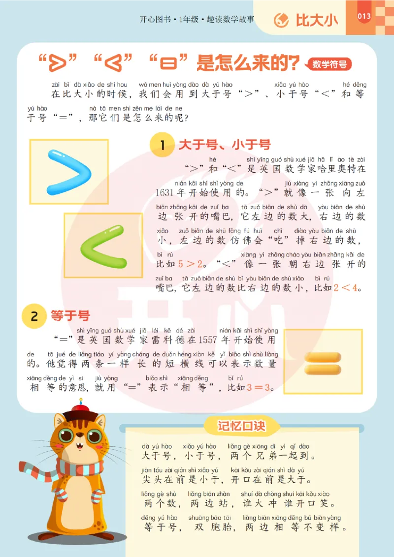 1年级趣读数学故事-理科知识不再枯燥_2026春小学教辅大合集_13-26春《开心》系列_《趣读》杂志系列