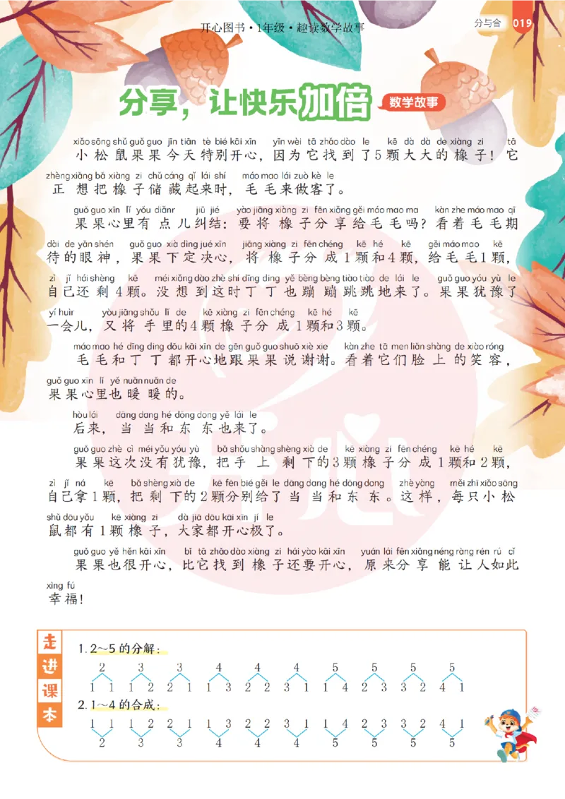 1年级趣读数学故事-理科知识不再枯燥_2026春小学教辅大合集_13-26春《开心》系列_《趣读》杂志系列