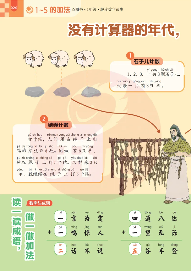 1年级趣读数学故事-理科知识不再枯燥_2026春小学教辅大合集_13-26春《开心》系列_《趣读》杂志系列