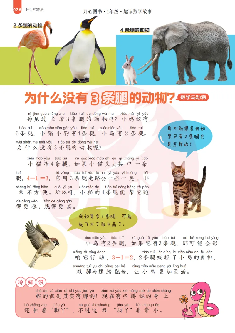 1年级趣读数学故事-理科知识不再枯燥_2026春小学教辅大合集_13-26春《开心》系列_《趣读》杂志系列