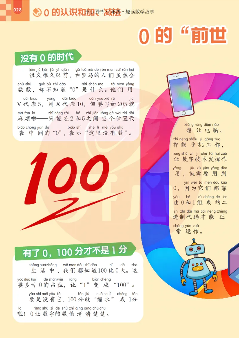 1年级趣读数学故事-理科知识不再枯燥_2026春小学教辅大合集_13-26春《开心》系列_《趣读》杂志系列