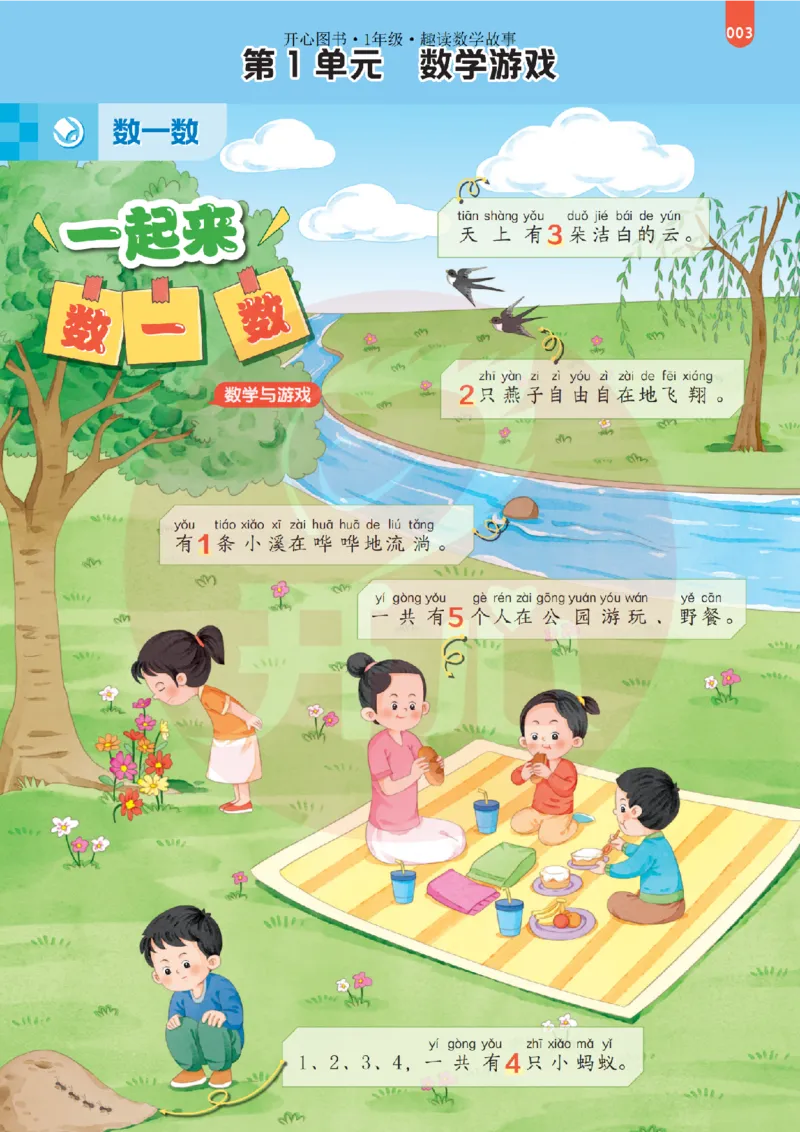 1年级趣读数学故事-理科知识不再枯燥_2026春小学教辅大合集_13-26春《开心》系列_《趣读》杂志系列
