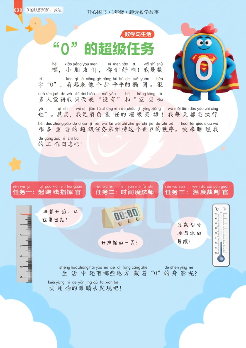 1年级趣读数学故事-理科知识不再枯燥_2026春小学教辅大合集_13-26春《开心》系列_《趣读》杂志系列