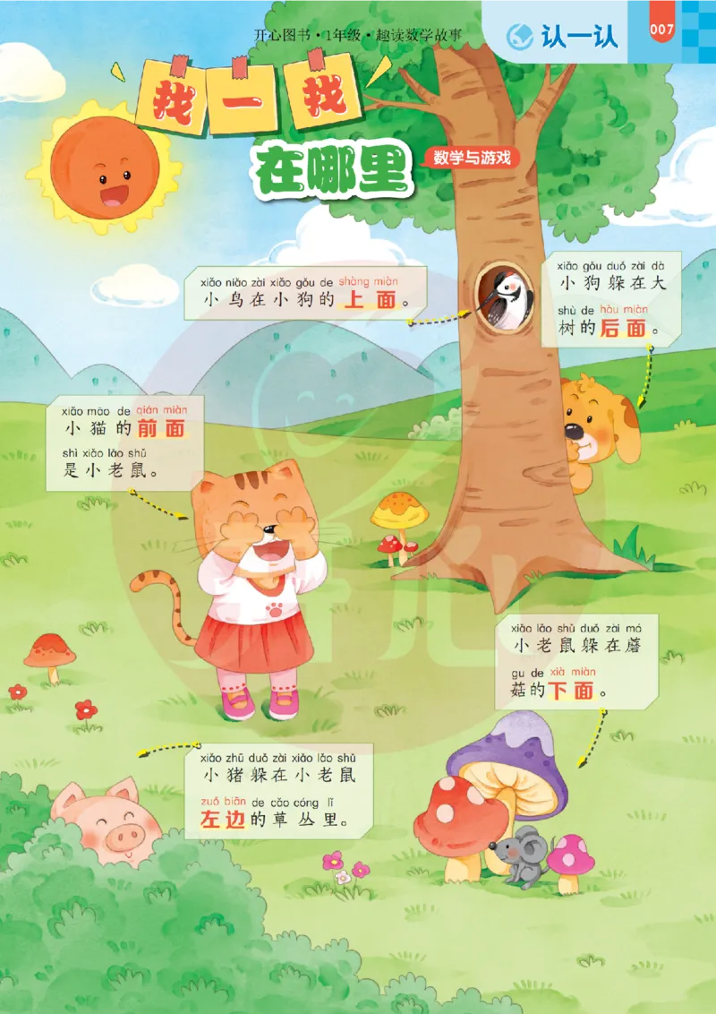 1年级趣读数学故事-理科知识不再枯燥_2026春小学教辅大合集_13-26春《开心》系列_《趣读》杂志系列