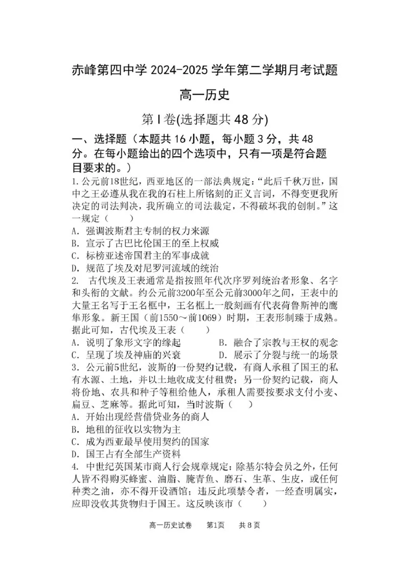 高一历史_2025年05月试卷_0518内蒙古自治区赤峰市第四中学2024-2025学年高一下学期4月月考试题_内蒙古自治区赤峰市第四中学2024-2025学年高一下学期4月月考试题历史Word版含答案