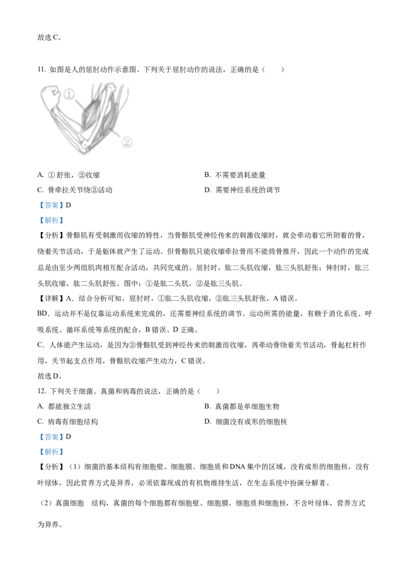 精品解析：2023年辽宁省营口市中考生物真题（解析版）_new_6生物中考复习_2025中考复习资料_中考真题（近三年）_2023年生物中考真题