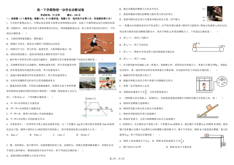 高一下学期物理一诊试卷_2025年02月试卷_0228内蒙古自治区巴彦淖尔市第一中学2024-2025学年高一下学期第一次学业诊断