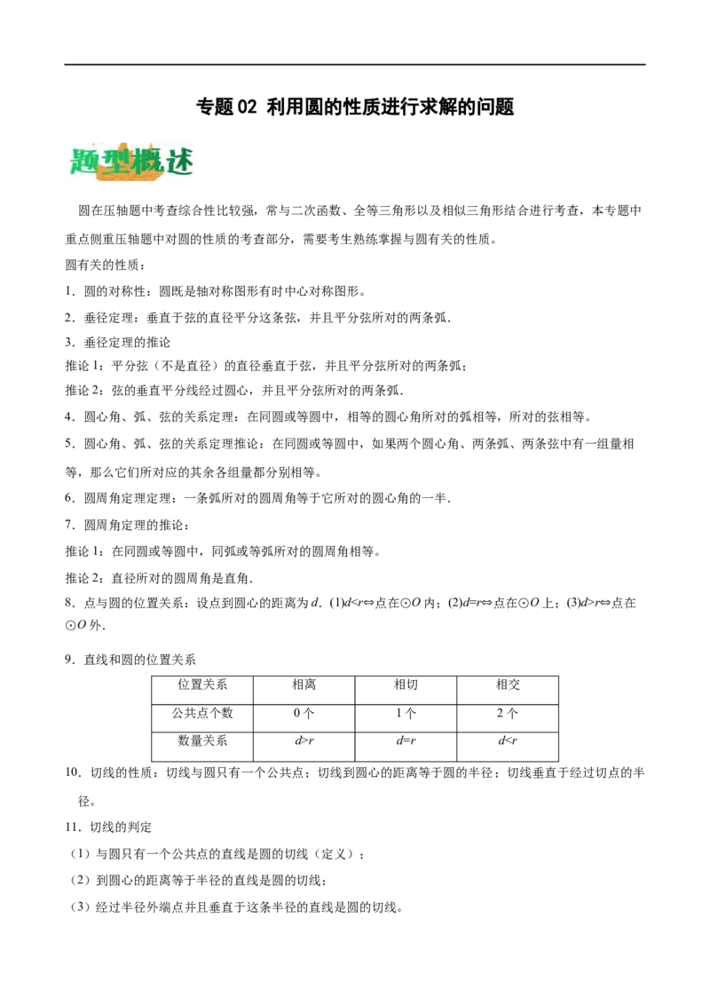 专题02利用圆的性质进行求解的问题（原卷版）-2023届中考数学压轴大题专项突破_中考复习资料_语数英物化_2数学中考复习_2023年中考复习资料_专项复习
