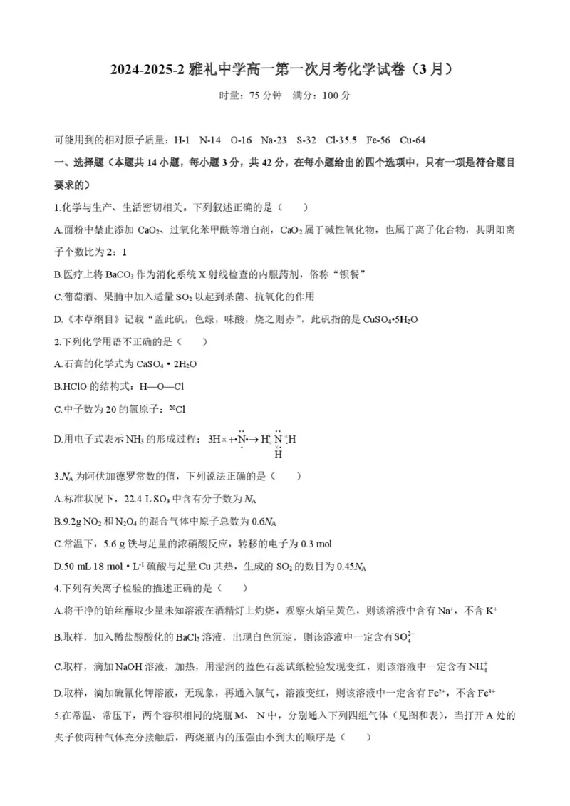 雅礼中学2025年高一下学期第一次月考化学试卷2024-2025-2雅礼中学高一第一次月考化学试卷（3月）_2025年04月试卷_0417湖南省长沙市雅礼教育集团2024-2025学年高一下学期3月联考