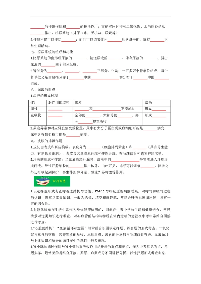 重难点05生物圈中的人（二）-2023年中考生物热点&middot;重点&middot;难点专练（全国通用）（原卷版）_6生物中考复习_2023年中考复习资料_专项复习
