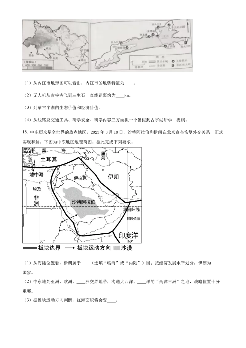 精品解析：2023年四川省内江市中考地理真题（原卷版）_new_7地理中考复习_2025中考复习资料_中考真题（近三年）_2023中考地理真题