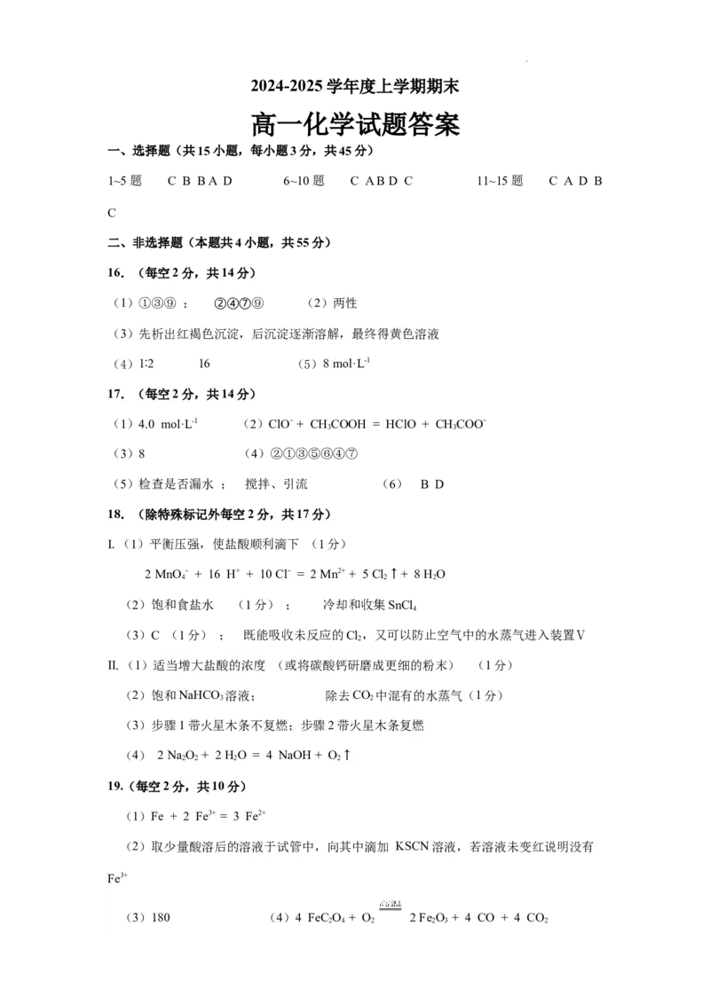 高一化学期末试题参考答案_2025年01月试卷_0117黑龙江省大庆市大庆中学2024-2025学年高一上学期1月期末考试