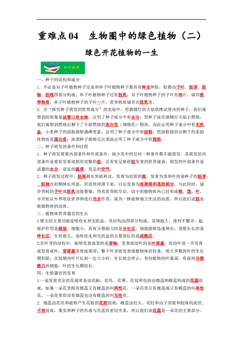 重难点04生物圈中的绿色植物（二）-2023年中考生物热点&middot;重点&middot;难点专练（全国通用）（解析版）_6生物中考复习_2023年中考复习资料_专项复习