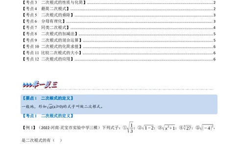 专题04二次根式（12个高频考点）（举一反三）（全国通用）（原卷版）_中考复习资料_语数英物化_2数学中考复习_2023年中考复习资料_专项复习