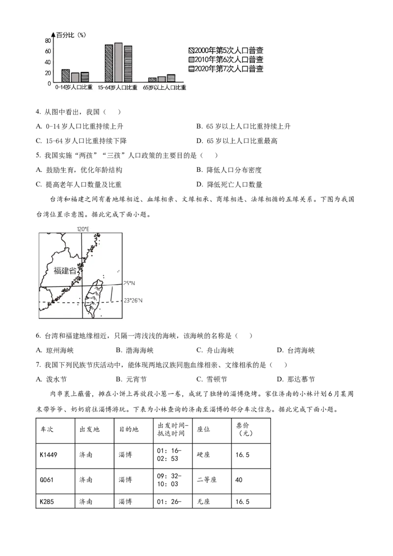 精品解析：2023年四川省成都市中考地理真题（原卷版）_new_7地理中考复习_2025中考复习资料_中考真题（近三年）_2023中考地理真题