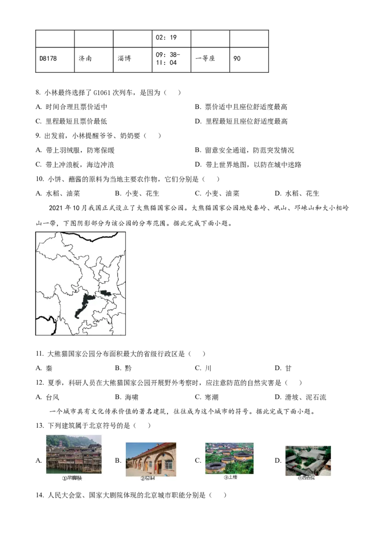 精品解析：2023年四川省成都市中考地理真题（原卷版）_new_7地理中考复习_2025中考复习资料_中考真题（近三年）_2023中考地理真题