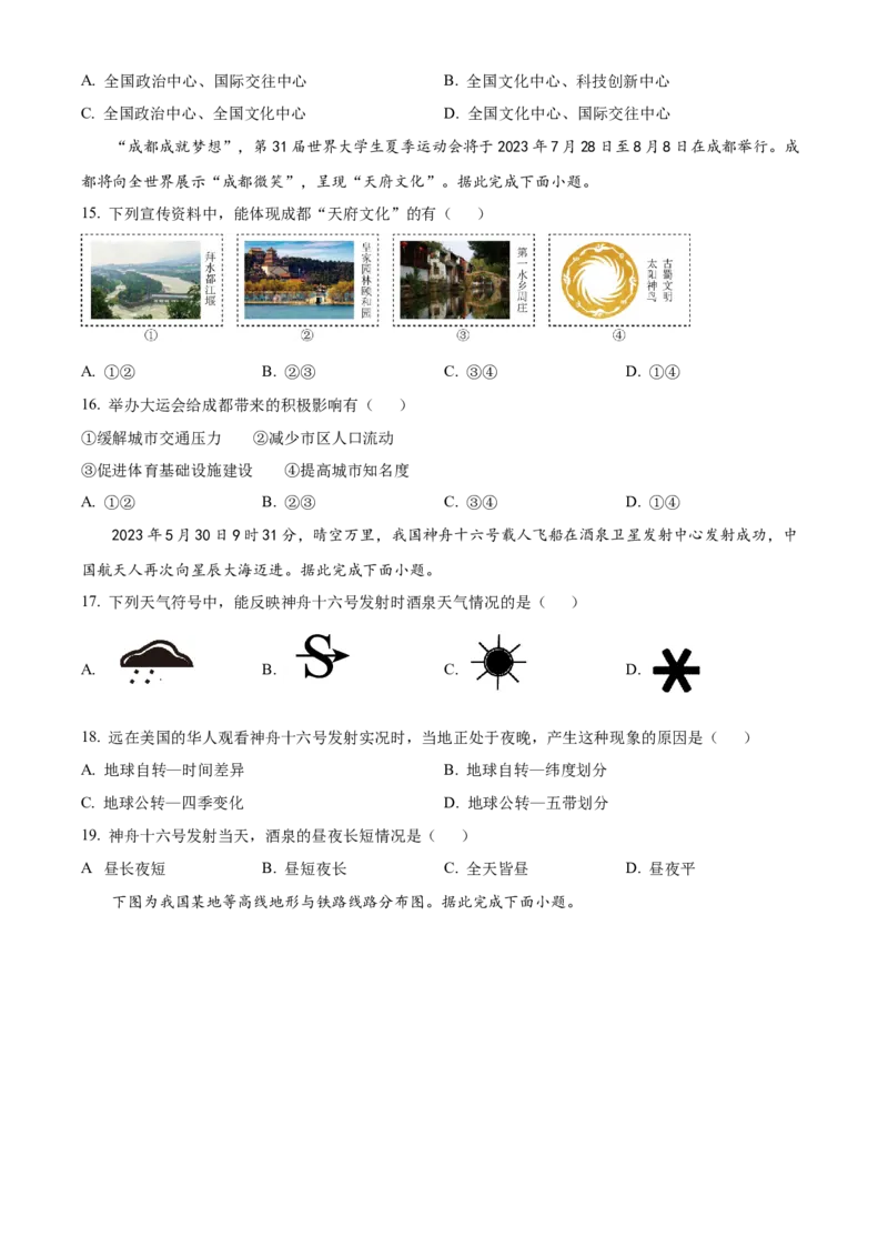 精品解析：2023年四川省成都市中考地理真题（原卷版）_new_7地理中考复习_2025中考复习资料_中考真题（近三年）_2023中考地理真题