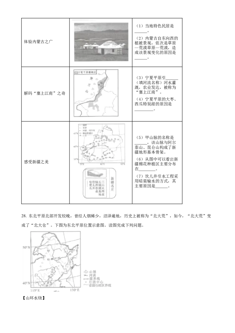 精品解析：2023年四川省成都市中考地理真题（原卷版）_new_7地理中考复习_2025中考复习资料_中考真题（近三年）_2023中考地理真题
